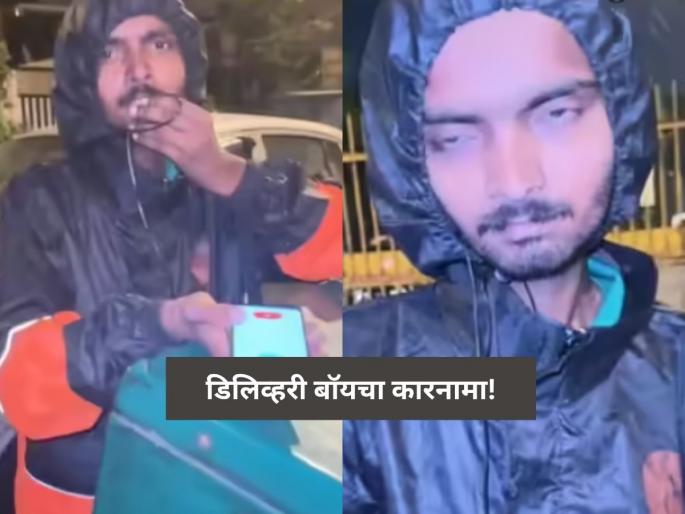 drunk delivery boy and customer for late order arrival video goes viral | Video - ऑनलाईन ऑर्डर केलं फूड; डिलिव्हरी बॉयची अवस्था पाहून डोकंच फिरेल, दारू पिऊन... drunk delivery boy and customer for late order arrival video goes viral | Video - ऑनलाईन ऑर्डर केलं फूड; डिलिव्हरी बॉयची अवस्था पाहून डोकंच फिरेल, दारू पिऊन...
