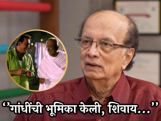 Dilip Prabhavalkar has done double role in Lage Raho Munnabhai sanjay dutt | 'लगे रहो मुन्नाभाई'मध्ये मी डबल रोल केलाय; दिलीप प्रभावळकरांचा मोठा खुलासा, तुम्हालाही बसेल धक्का