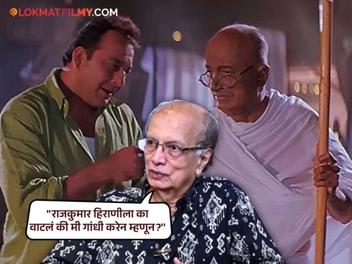 Dilip Prabhavalkar got the role of Mahatma Gandhi in 'Lage Raho Munnabhai', said... | दिलीप प्रभावळकर यांना 'लगे रहो मुन्नाभाई'मध्ये अशी मिळाली महात्मा गांधींची भूमिका, म्हणाले... Dilip Prabhavalkar got the role of Mahatma Gandhi in 'Lage Raho Munnabhai', said... | दिलीप प्रभावळकर यांना 'लगे रहो मुन्नाभाई'मध्ये अशी मिळाली महात्मा गांधींची भूमिका, म्हणाले...