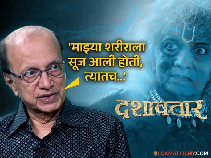 Dilip Prabhavalkar tells a special story about before shooting dashavtar he got chickengunya | "दशावतारचं शूटिंग करण्याआधीच मला चिकनगुनिया झाला, त्यामुळे..."; दिलीप प्रभावळकरांनी सांगितला खास किस्सा
