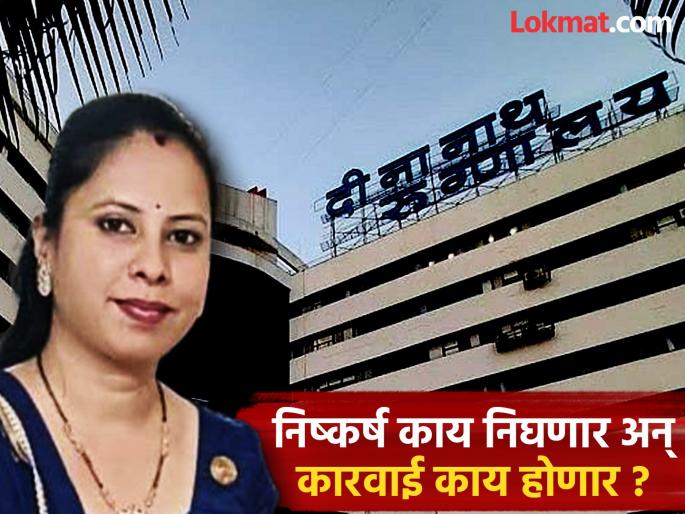 pune news Will the victim's family get justice? All three committees have submitted reports on the 'Deenanath' investigation case | पीडित कुटुंबाला न्याय मिळणार का? 'दीनानाथ'चौकशीप्रकरणी तीनही समित्यांनी केले अहवाल सादर pune news Will the victim's family get justice? All three committees have submitted reports on the 'Deenanath' investigation case | पीडित कुटुंबाला न्याय मिळणार का? 'दीनानाथ'चौकशीप्रकरणी तीनही समित्यांनी केले अहवाल सादर