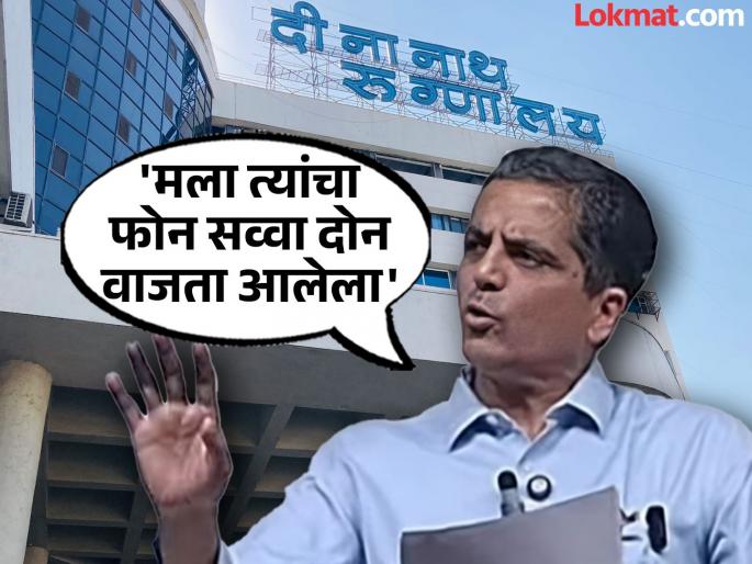 When I got a call from Bhise's family Deenanath's Dr. Dhananjay Kelkar told what exactly happened | "मला जेव्हा भिसेंच्या कुटुंबीयांचा फोन आला, तेव्हा..."; 'दीनानाथ'च्या डॉ. धनंजय केळकर यांनी सांगितलं नेमकं काय बोलणं झालं When I got a call from Bhise's family Deenanath's Dr. Dhananjay Kelkar told what exactly happened | "मला जेव्हा भिसेंच्या कुटुंबीयांचा फोन आला, तेव्हा..."; 'दीनानाथ'च्या डॉ. धनंजय केळकर यांनी सांगितलं नेमकं काय बोलणं झालं