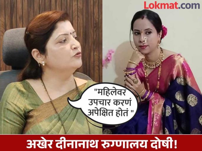 Dinanath Hospital was guilty of not providing proper treatment to pregnant woman - Rupali Chakankar | मोठी बातमी! गर्भवती महिलेला योग्य ते उपचार दिले नाहीत, दीनानाथ रुग्णालय दोषी - महिला आयोग Dinanath Hospital was guilty of not providing proper treatment to pregnant woman - Rupali Chakankar | मोठी बातमी! गर्भवती महिलेला योग्य ते उपचार दिले नाहीत, दीनानाथ रुग्णालय दोषी - महिला आयोग