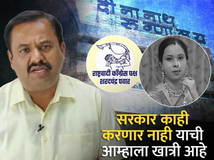 We will not sit still we will go to court against the dinanath hospital Pune NCP warns | शांत बसणार नाही; दीनानाथ रुग्णालयाच्या विरोधात आम्ही न्यायालयात जाणार, पुणे राष्ट्रवादीचा इशारा We will not sit still we will go to court against the dinanath hospital Pune NCP warns | शांत बसणार नाही; दीनानाथ रुग्णालयाच्या विरोधात आम्ही न्यायालयात जाणार, पुणे राष्ट्रवादीचा इशारा