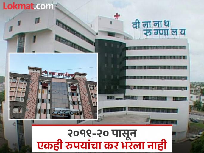 Another feat of Dinanath Hospital revealed pune Municipal Corporation's income tax of Rs 27 crores was deducted | दीनानाथ रुग्णालयाचा आणखी एक कारनामा समोर; महापालिकेचा तब्बल २७ कोटींचा मिळकतकर थकवला Another feat of Dinanath Hospital revealed pune Municipal Corporation's income tax of Rs 27 crores was deducted | दीनानाथ रुग्णालयाचा आणखी एक कारनामा समोर; महापालिकेचा तब्बल २७ कोटींचा मिळकतकर थकवला