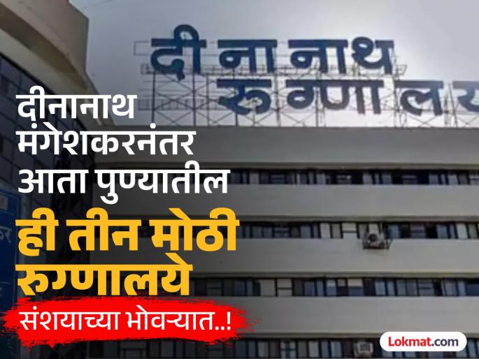 After Dinanath Mangeshkar, these three big hospitals in Pune are now under suspicion | तनिषा भिसे मृत्यू प्रकरण : पोलिसांनी ससूनला सादर केलेल्या अहवालानंतर चर्चा After Dinanath Mangeshkar, these three big hospitals in Pune are now under suspicion | तनिषा भिसे मृत्यू प्रकरण : पोलिसांनी ससूनला सादर केलेल्या अहवालानंतर चर्चा