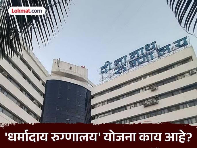 deenanath mangeshkar hospital case What exactly do charitable hospitals do Who can get free treatment | धर्मादाय रुग्णालये नेमकं करतात काय? कोणाला घेता येतात मोफत उपचार? deenanath mangeshkar hospital case What exactly do charitable hospitals do Who can get free treatment | धर्मादाय रुग्णालये नेमकं करतात काय? कोणाला घेता येतात मोफत उपचार?