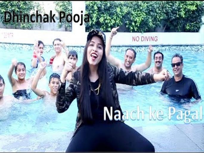 Dhinchak poojas new song naach ke pagal can harm your ears beware | सावधान! ती पुन्हा आलीय, सगळीकडे तिचीच चर्चा! Dhinchak poojas new song naach ke pagal can harm your ears beware | सावधान! ती पुन्हा आलीय, सगळीकडे तिचीच चर्चा!