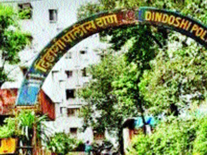 The Commissioner of Police has taken over, but Dindoshi Police Dhammach | पोलीस आयुक्तांनी घेतली दखल, पण दिंडोशी पोलीस ढिम्मच The Commissioner of Police has taken over, but Dindoshi Police Dhammach | पोलीस आयुक्तांनी घेतली दखल, पण दिंडोशी पोलीस ढिम्मच