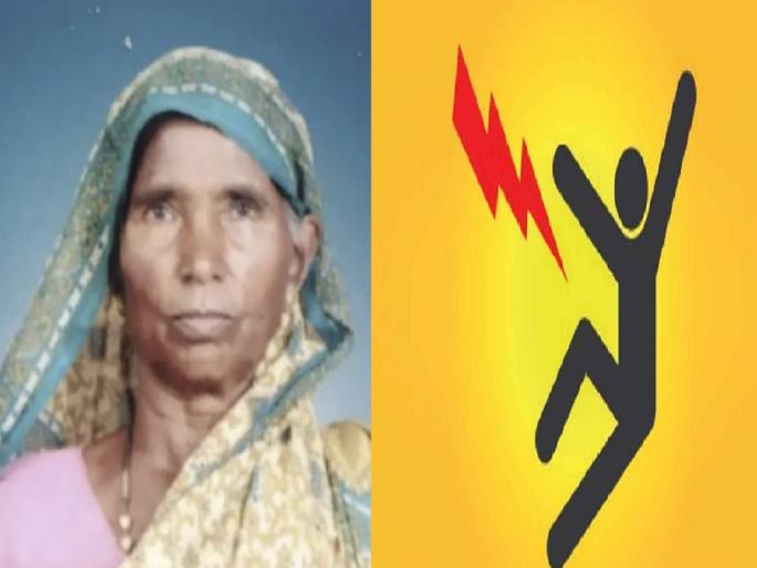 An old woman who went to the farm after touching a broken electric wire died on the spot due to electric shock in Kolhapur | Kolhapur: तुटलेल्या विद्युत तारेला स्पर्श, शेतात गेलेल्या वृध्द महिलेचा विजेचा धक्का लागून जागीच मृत्यू An old woman who went to the farm after touching a broken electric wire died on the spot due to electric shock in Kolhapur | Kolhapur: तुटलेल्या विद्युत तारेला स्पर्श, शेतात गेलेल्या वृध्द महिलेचा विजेचा धक्का लागून जागीच मृत्यू