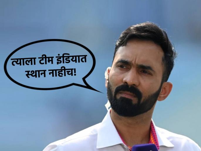 "No matter how well he plays, it will be difficult for him to get a place in the Indian team"; Dinesh Karthik's prediction | चॅम्पियन्स ट्रॉफी: "तो कितीही चांगला खेळला तरी त्याला संघात जागा मिळेल असं वाटत नाही..."