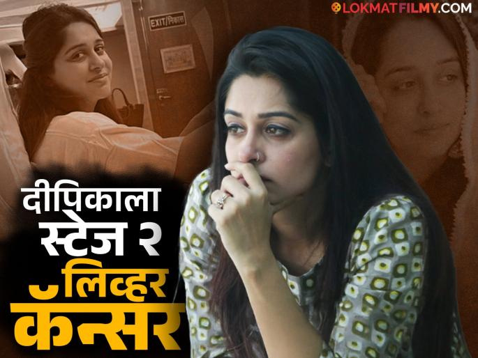 tv actress dipika kakkar dignosed with stage 2 liver cancer shared emotional post | टीव्ही अभिनेत्री दीपिका कक्करला लिव्हर कॅन्सरचं निदान, म्हणाली- "आमच्या आयुष्यातील सगळ्यात कठीण काळ..." tv actress dipika kakkar dignosed with stage 2 liver cancer shared emotional post | टीव्ही अभिनेत्री दीपिका कक्करला लिव्हर कॅन्सरचं निदान, म्हणाली- "आमच्या आयुष्यातील सगळ्यात कठीण काळ..."