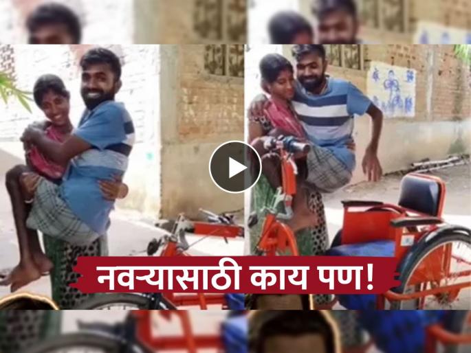 woman seen taking care of her disabled husband like child viral video is pure gold | बायको असावी तर अशी! 'सावित्री' घेतेय सत्यवानाची मुलासारखी काळजी; डोळे पाणावणारा Video