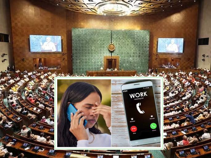 Good news! Boss will not be able to call and harass you after office hours; Big preparations in Parliament after Labor Code... | आनंदाची बातमी! ऑफिस आवर्सनंतर बॉस फोन करून त्रास देऊ शकणार नाही; लेबर कोडनंतर संसदेत मोठी तयारी... Good news! Boss will not be able to call and harass you after office hours; Big preparations in Parliament after Labor Code... | आनंदाची बातमी! ऑफिस आवर्सनंतर बॉस फोन करून त्रास देऊ शकणार नाही; लेबर कोडनंतर संसदेत मोठी तयारी...