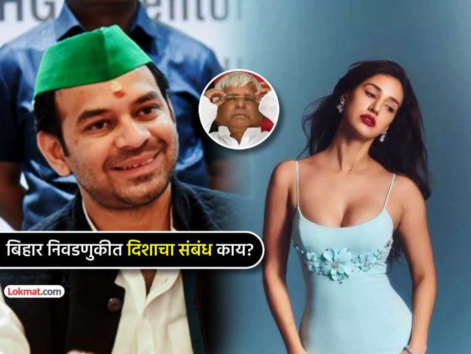 Bihar Elections Lalu Prasad Yadav son Tej Pratap Yadav strange move connection with actress Disha Patani | लालू यादवांच्या मुलाची बिहार निवडणुकीसाठी अजब खेळी, अभिनेत्री दिशा पटानीशी कनेक्शन काय? Bihar Elections Lalu Prasad Yadav son Tej Pratap Yadav strange move connection with actress Disha Patani | लालू यादवांच्या मुलाची बिहार निवडणुकीसाठी अजब खेळी, अभिनेत्री दिशा पटानीशी कनेक्शन काय?
