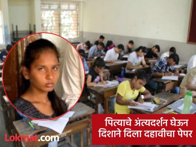 The first paper of 10th standard and the support of her father was lost; Disha bravely gave the paper to fulfill her dream | दहावीची परीक्षा अन् पित्याचे निधन; त्यांचे स्वप्न पूर्ण करण्यासाठी दिशाने हिंमतीने दिला पेपर The first paper of 10th standard and the support of her father was lost; Disha bravely gave the paper to fulfill her dream | दहावीची परीक्षा अन् पित्याचे निधन; त्यांचे स्वप्न पूर्ण करण्यासाठी दिशाने हिंमतीने दिला पेपर