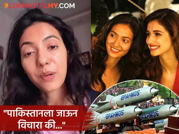 Disha Patani army officer sister khushboo patani slam pakkistani people and praised brahmos india | "तुम्हाला आमच्या ब्रम्होसची ताकद समजली असेल.."; दिशा पाटनीच्या आर्मी ऑफिसर बहिणीने पाकिस्तानची बोलती केलं बंद Disha Patani army officer sister khushboo patani slam pakkistani people and praised brahmos india | "तुम्हाला आमच्या ब्रम्होसची ताकद समजली असेल.."; दिशा पाटनीच्या आर्मी ऑफिसर बहिणीने पाकिस्तानची बोलती केलं बंद
