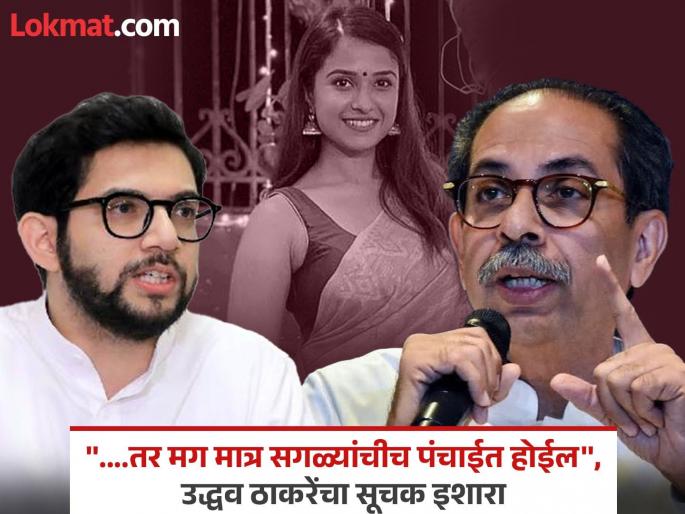 Disha Salian Case: Aditya Thackeray accused in Disha Salian death case, Uddhav Thackeray ended the matter in one sentence, said... | दिशा सालियान मृत्यूप्रकरणात आदित्य ठाकरेंवर आरोप, उद्धव ठाकरेंनी एका वाक्यात विषय संपवला, म्हणाले... Disha Salian Case: Aditya Thackeray accused in Disha Salian death case, Uddhav Thackeray ended the matter in one sentence, said... | दिशा सालियान मृत्यूप्रकरणात आदित्य ठाकरेंवर आरोप, उद्धव ठाकरेंनी एका वाक्यात विषय संपवला, म्हणाले...