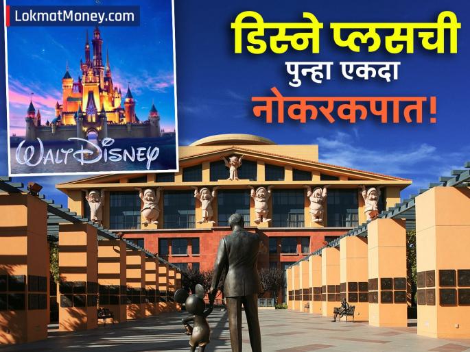 disney job cut film tv finance in major company shake up | गुगल-फेसबुकनंतर आता 'डिस्ने'ची नोकरकपात! 'या' कारणामुळे मनोरंजन क्षेत्रातील हजारो लोक बेरोजगार