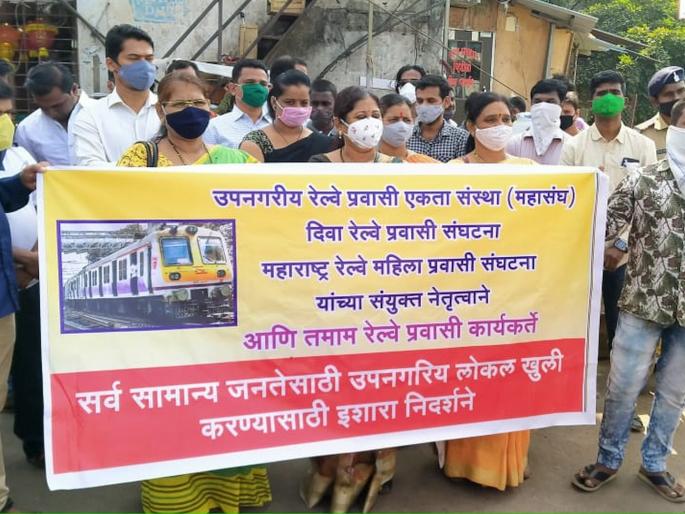commuters organizations agitates in diva station demands to start local services for all | सर्वांसाठी लोकल सेवा सुरू करा; प्रवासी संघटनांचं दिवा स्थानकात आंदोलन commuters organizations agitates in diva station demands to start local services for all | सर्वांसाठी लोकल सेवा सुरू करा; प्रवासी संघटनांचं दिवा स्थानकात आंदोलन