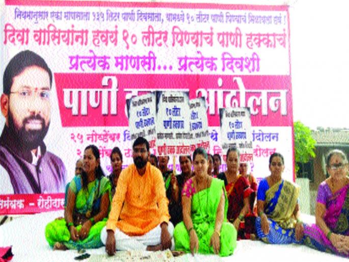 Diva Residents agitation for 90 liters of water | हक्काच्या ९० लीटर पाण्यासाठी दिवावासीयांचे आंदोलन Diva Residents agitation for 90 liters of water | हक्काच्या ९० लीटर पाण्यासाठी दिवावासीयांचे आंदोलन
