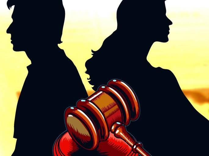 Couples with a monthly salary of Rs 1.5 lakh get a divorce in a month and a half | महिना दीड लाख पगार असलेल्या दाम्पत्यांचा दीड महिन्यात घटस्फोट मंजूर Couples with a monthly salary of Rs 1.5 lakh get a divorce in a month and a half | महिना दीड लाख पगार असलेल्या दाम्पत्यांचा दीड महिन्यात घटस्फोट मंजूर