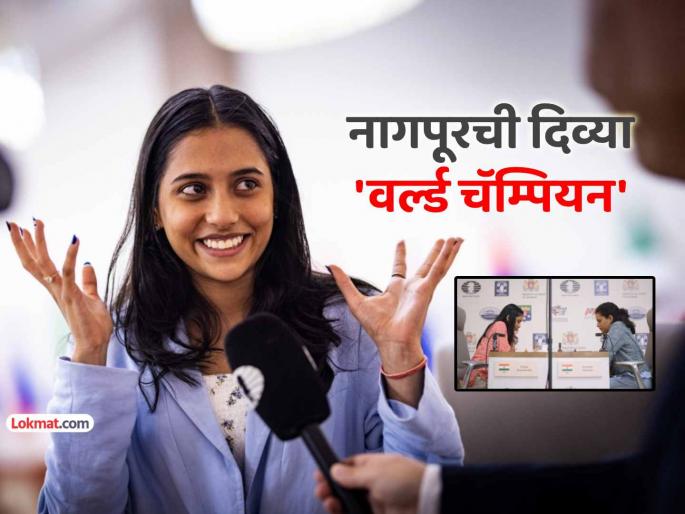 19 year old divya deshmukh from nagpur defeated veteran koneru humpy to become world champion | नागपूरची १९ वर्षीय दिव्या देशमुख दिग्गज कोनेरू हम्पीला पराभूत करत झाली विश्वविजेती 19 year old divya deshmukh from nagpur defeated veteran koneru humpy to become world champion | नागपूरची १९ वर्षीय दिव्या देशमुख दिग्गज कोनेरू हम्पीला पराभूत करत झाली विश्वविजेती