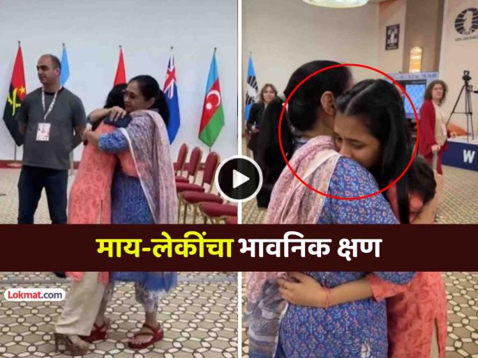 emotional viral video chess World Champion Divya Deshmukh hugs her mother tightly after victory tears of joy overflow | अवघ्या १९व्या वर्षी 'वर्ल्ड चॅम्पियन', विजयानंतर दिव्या देशमुखची आईला घट्ट मिठी, आनंदाश्रू अनावर (Video) emotional viral video chess World Champion Divya Deshmukh hugs her mother tightly after victory tears of joy overflow | अवघ्या १९व्या वर्षी 'वर्ल्ड चॅम्पियन', विजयानंतर दिव्या देशमुखची आईला घट्ट मिठी, आनंदाश्रू अनावर (Video)