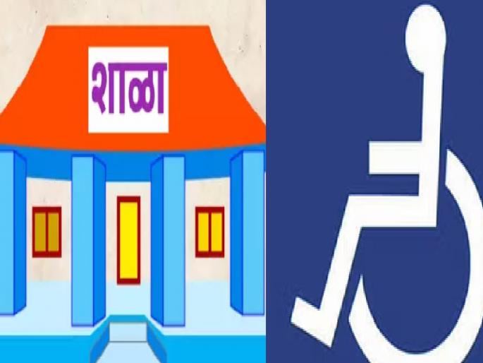 Schools for the disabled are not allowed across the state | राज्यभरातील दिव्यांगांच्या शाळांना पुन्हा रेड सिग्नल, मुलांचा होतोय कोंडमारा; सामाजिक न्यायकडूनच अन्याय Schools for the disabled are not allowed across the state | राज्यभरातील दिव्यांगांच्या शाळांना पुन्हा रेड सिग्नल, मुलांचा होतोय कोंडमारा; सामाजिक न्यायकडूनच अन्याय
