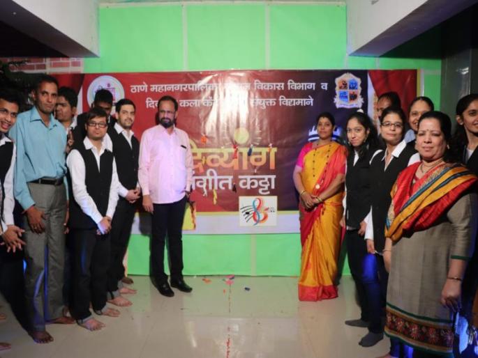 Through 'Divyang Kala Kendra' and 'Social Development Department', 'Divyang Music Katta' started on music | दिव्यांग कला केंद्र व समाज विकास विभाग यांच्या माध्यमातून संगीत कट्टयावर 'दिव्यांग संगीत कट्टा' सुरु Through 'Divyang Kala Kendra' and 'Social Development Department', 'Divyang Music Katta' started on music | दिव्यांग कला केंद्र व समाज विकास विभाग यांच्या माध्यमातून संगीत कट्टयावर 'दिव्यांग संगीत कट्टा' सुरु