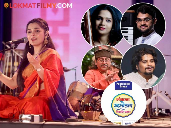 Lokmat Swarchaitanya Diwali morning will be held in Hadapsar on Sunday will be held on October 19 at 5:30 am in Tupe Auditorium | हडपसरमध्ये येत्या रविवारी रंगणार लोकमत स्वरचैतन्य दिवाळी पहाट...!!