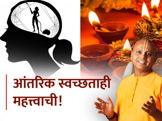 Diwali 2025: Did you decide to decorate your house for Diwali? Let's do some heartwarming too! | Diwali 2025: दिवाळीनिमित्त घराची आवराआवर करायला घेतली का? थोडी मनाचीही करूया! Diwali 2025: Did you decide to decorate your house for Diwali? Let's do some heartwarming too! | Diwali 2025: दिवाळीनिमित्त घराची आवराआवर करायला घेतली का? थोडी मनाचीही करूया!
