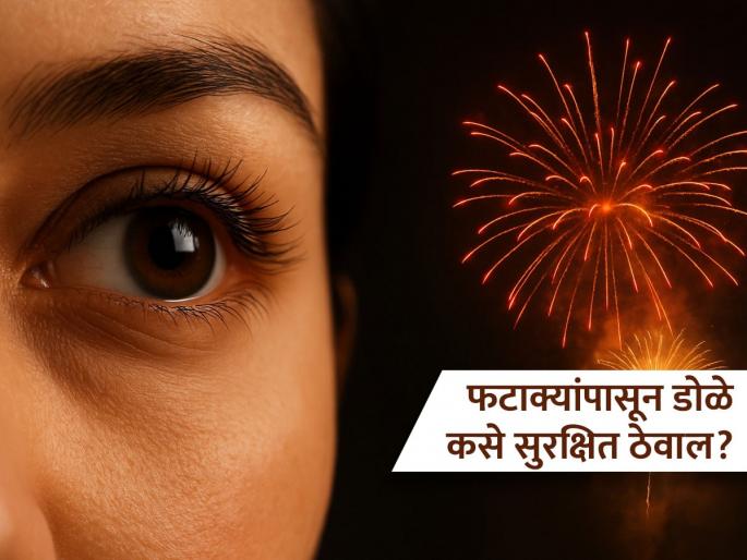 Diwali 2025 : 5 tips to protect eyes from firecrackers smoke | Diwali 2025 : फटाक्यांपासून डोळे सुरक्षित ठेवण्याच्या 5 टिप्स, फॉलो करा आणि निरोगी रहा...
