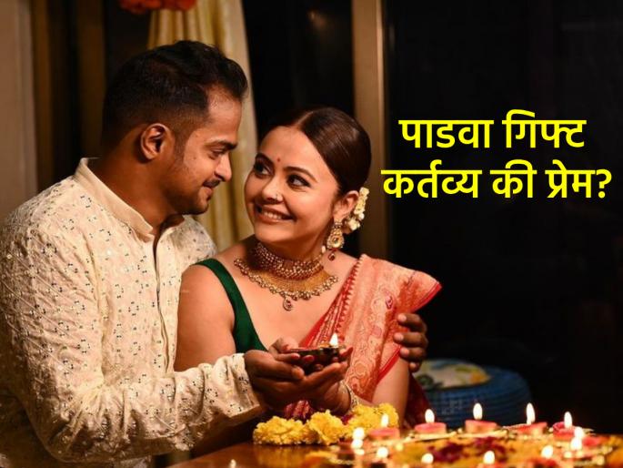 Diwali Padwa 2025: Is it a right or a duty for a husband to wave to his wife on Diwali Padwa? | Diwali Padwa 2025: दिवाळी पाडव्याला नवर्याने बायकोला ओवाळणी देणे, हा हक्क की कर्तव्य? Diwali Padwa 2025: Is it a right or a duty for a husband to wave to his wife on Diwali Padwa? | Diwali Padwa 2025: दिवाळी पाडव्याला नवर्याने बायकोला ओवाळणी देणे, हा हक्क की कर्तव्य?