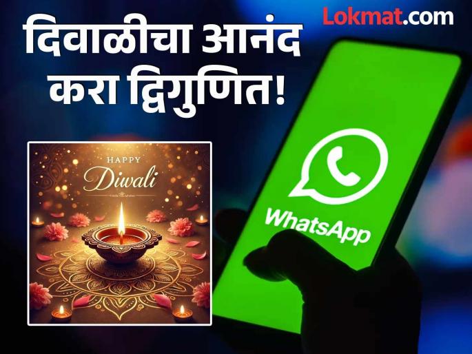 happy diwali stikers know how to make and send happy diwali stikers on whatsapp step by step | Happy Diwali Stickers: एक नंबर! आपल्या माणसांना द्या खास शुभेच्छा; WhatsApp वर स्वत:च 'असे' बनवा 'दिवाळी स्टिकर्स' happy diwali stikers know how to make and send happy diwali stikers on whatsapp step by step | Happy Diwali Stickers: एक नंबर! आपल्या माणसांना द्या खास शुभेच्छा; WhatsApp वर स्वत:च 'असे' बनवा 'दिवाळी स्टिकर्स'