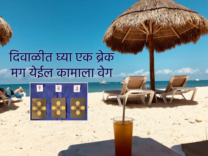 Diwali 2025: Give yourself a little break this Diwali; see what your tarot cards say! | Diwali 2025: या दिवाळीत स्वतःला द्या एक छोटासा ब्रेक; तुमचे टॅरो कार्ड काय सांगते पहा! Diwali 2025: Give yourself a little break this Diwali; see what your tarot cards say! | Diwali 2025: या दिवाळीत स्वतःला द्या एक छोटासा ब्रेक; तुमचे टॅरो कार्ड काय सांगते पहा!