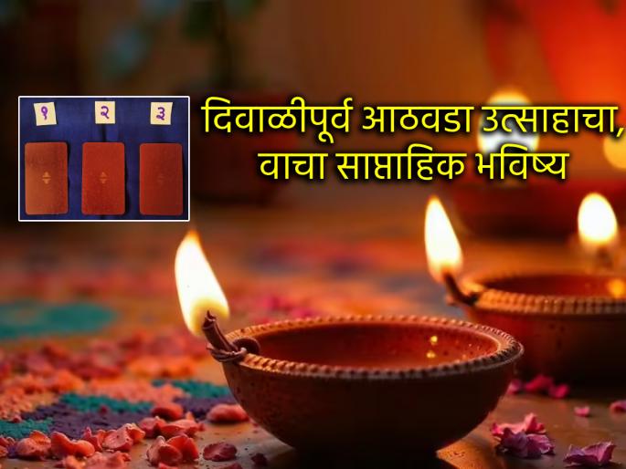 Tarot Card: The week before Diwali is full of excitement and happiness, read your weekly tarot prediction | Tarot Card: दिवाळीपूर्व आठवडा उत्साहाचा, आनंदाचा, वाचा साप्ताहिक टॅरो भविष्य Tarot Card: The week before Diwali is full of excitement and happiness, read your weekly tarot prediction | Tarot Card: दिवाळीपूर्व आठवडा उत्साहाचा, आनंदाचा, वाचा साप्ताहिक टॅरो भविष्य