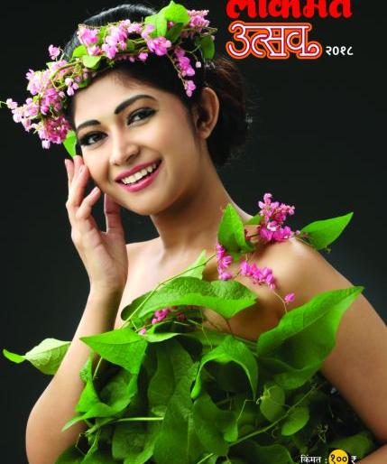 Lokmat Diwali Utsav 2018 has become published | लोकमत दिवाळी उत्सव २०१८ प्रसिद्ध झाला