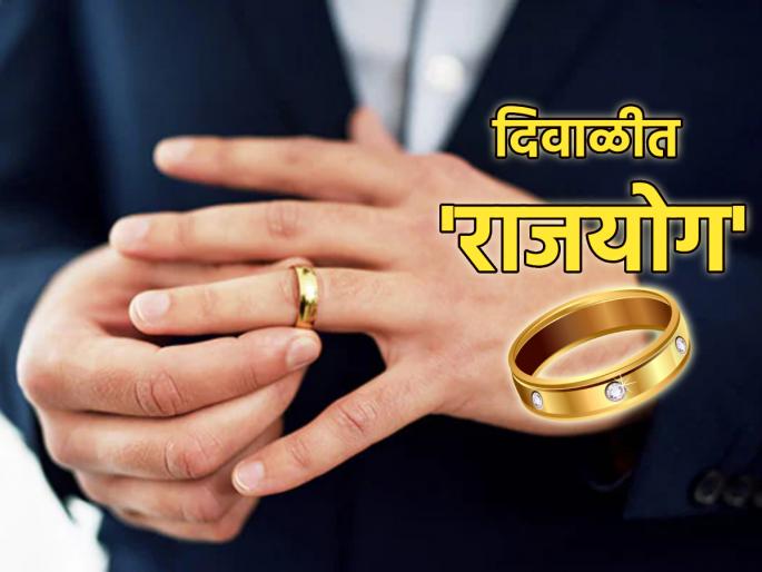 Diwali 2023: Buying a Gold Ring on Diwali? Rajayoga can come to the 'these' zodiac signs! | Diwali 2023: दिवाळीत सोन्याची अंगठी खरेदी करताय? 'या' राशींच्या वाट्याला येऊ शकतो राजयोग! Diwali 2023: Buying a Gold Ring on Diwali? Rajayoga can come to the 'these' zodiac signs! | Diwali 2023: दिवाळीत सोन्याची अंगठी खरेदी करताय? 'या' राशींच्या वाट्याला येऊ शकतो राजयोग!