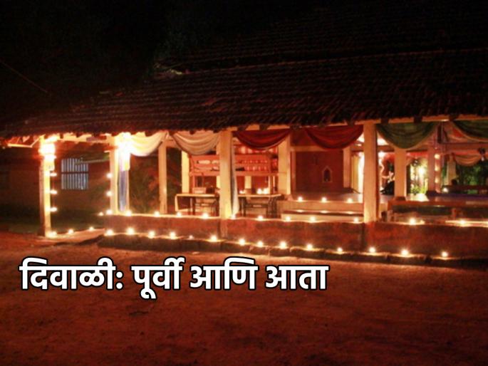 Diwali 2023: Though Diwali has changed by years, the eternal joy remains the same; Like this poem! | Diwali 2023: कालौघात दिवाळीचे रुपडे पालटले असले, तरी शाश्वत आनंद तोच आहे; 'या' कवितेसारखा! Diwali 2023: Though Diwali has changed by years, the eternal joy remains the same; Like this poem! | Diwali 2023: कालौघात दिवाळीचे रुपडे पालटले असले, तरी शाश्वत आनंद तोच आहे; 'या' कवितेसारखा!