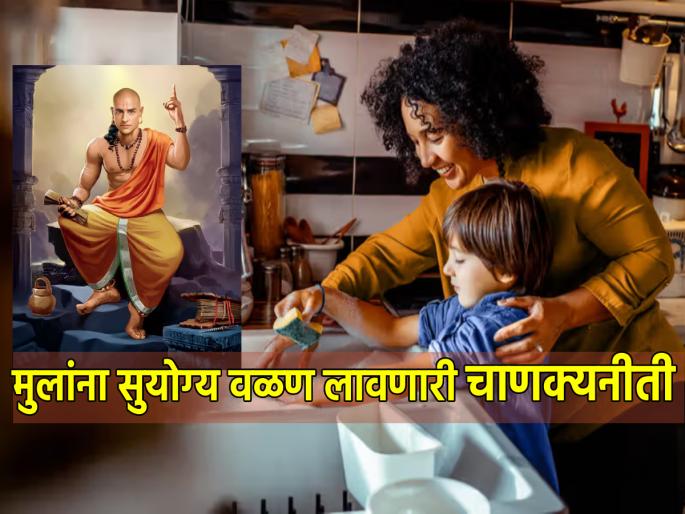 Diwali 2023: Use 'This' Chanakyaniti to Good habits for Kids During Diwali Vacation! | Diwali 2023: दिवाळीच्या सुट्टीत मुलांना चांगले वळण लावायचे असेल तर 'ही' चाणक्यनीती वापरा! Diwali 2023: Use 'This' Chanakyaniti to Good habits for Kids During Diwali Vacation! | Diwali 2023: दिवाळीच्या सुट्टीत मुलांना चांगले वळण लावायचे असेल तर 'ही' चाणक्यनीती वापरा!