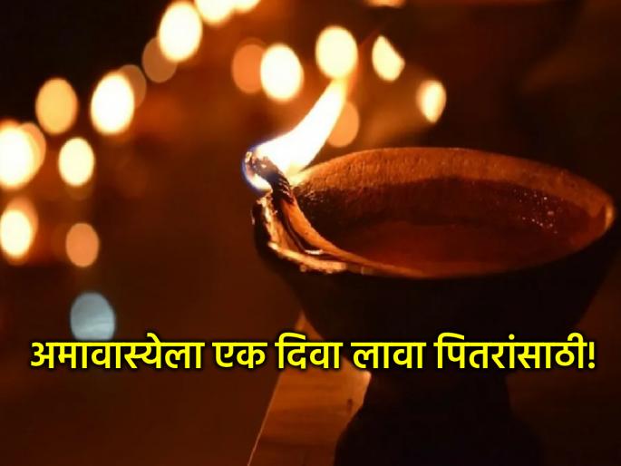 Ashwin Amavasya 2025: Remember your ancestors in the joy of Diwali; Light lamps with their names on them! | Ashwin Amavasya 2025: दिवाळीच्या आनंदात ठेवा पितरांचे स्मरण; त्यांचे नावे पणती लावून करा दीप प्रज्वलन! Ashwin Amavasya 2025: Remember your ancestors in the joy of Diwali; Light lamps with their names on them! | Ashwin Amavasya 2025: दिवाळीच्या आनंदात ठेवा पितरांचे स्मरण; त्यांचे नावे पणती लावून करा दीप प्रज्वलन!