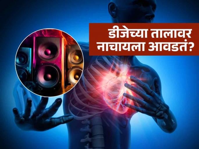 high decibel dj sound increases risk of heart attack and brain hemorrhage | डीजेचा मोठा आवाज ठरेल जीवघेणा; हार्ट अटॅक, ब्रेन हॅमरेजचा धोका, फुटू शकते मेंदूची नस