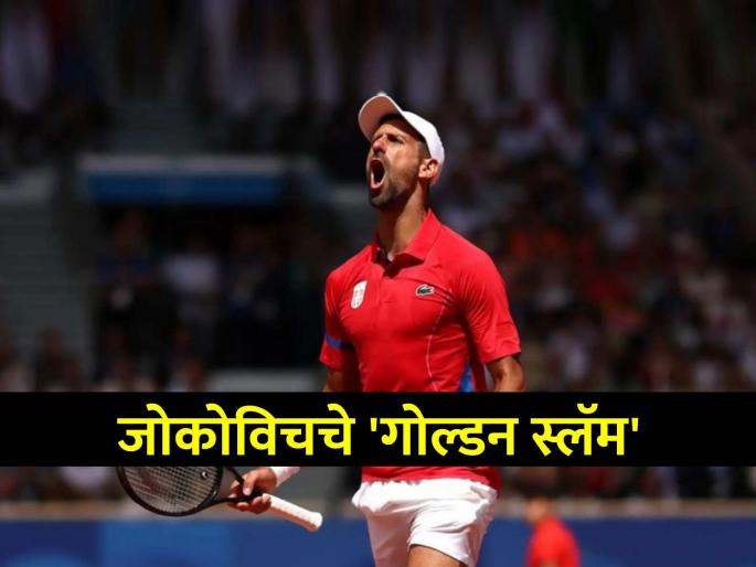 Novak Djokovic Clinches Gold Medal in Paris Olympics 2024 Beats Carlos Alcaraz in Men Singles Final | 'गोल्डन' कमबॅक! अल्कराजशी पराभवाचा वचपा काढत जोकोविचने जिंकलं ऑलिम्पिक सुवर्णपदक! Novak Djokovic Clinches Gold Medal in Paris Olympics 2024 Beats Carlos Alcaraz in Men Singles Final | 'गोल्डन' कमबॅक! अल्कराजशी पराभवाचा वचपा काढत जोकोविचने जिंकलं ऑलिम्पिक सुवर्णपदक!