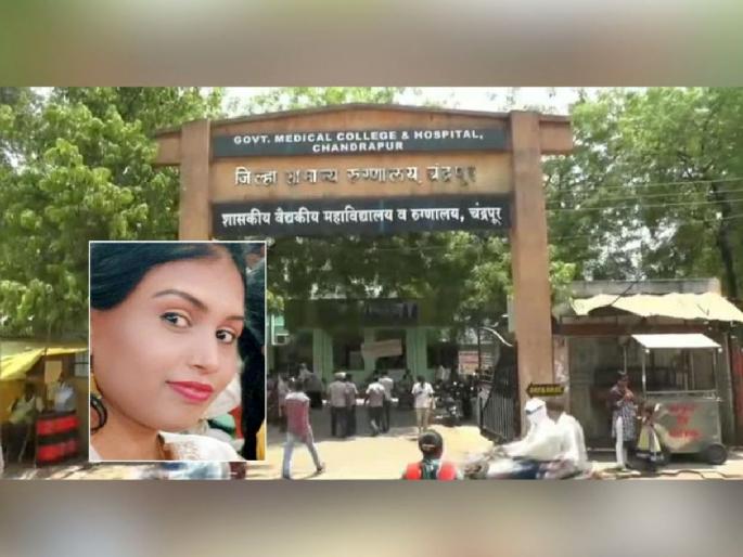 Nurse dies due to lack of treatment, incident in Chandrapur Medical College | रुग्णांची सेवा करणाऱ्या परिचारिकेचाच उपचाराअभावी मृत्यू, चंद्रपूर वैद्यकीय महाविद्यालयातील घटना Nurse dies due to lack of treatment, incident in Chandrapur Medical College | रुग्णांची सेवा करणाऱ्या परिचारिकेचाच उपचाराअभावी मृत्यू, चंद्रपूर वैद्यकीय महाविद्यालयातील घटना