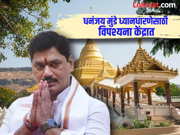 Good luck to everyone! MLA Dhananjay Munde at Vipassana Center in Igatpuri for peace of mind | सबका मंगल हो! धनंजय मुंडे मन:शांतीसाठी इगतपुरी येथील विपश्यना केंद्रात Good luck to everyone! MLA Dhananjay Munde at Vipassana Center in Igatpuri for peace of mind | सबका मंगल हो! धनंजय मुंडे मन:शांतीसाठी इगतपुरी येथील विपश्यना केंद्रात