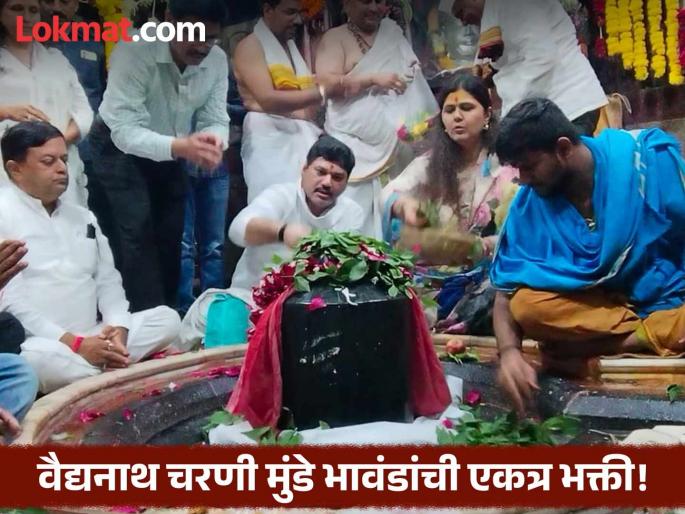 Pankaja Munde, Dhananjay Munde brothers and sisters had darshan of Vaidyanath together; lakhs of devotees thronged Parli on Shravan Monday | मुंडे बहिण-भावांनी एकत्र घेतले वैद्यनाथाचे दर्शन; श्रावण सोमवारी लाखो भाविकांची परळीत गर्दी
