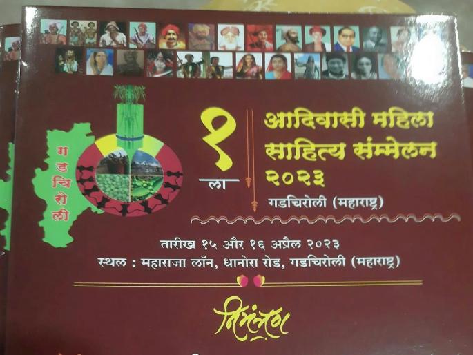 First Tribal Women's Literary Conference in Gadchiroli from 15-16 april | देशातील पहिले आदिवासी महिला साहित्य संमेलन गडचिरोलीत First Tribal Women's Literary Conference in Gadchiroli from 15-16 april | देशातील पहिले आदिवासी महिला साहित्य संमेलन गडचिरोलीत