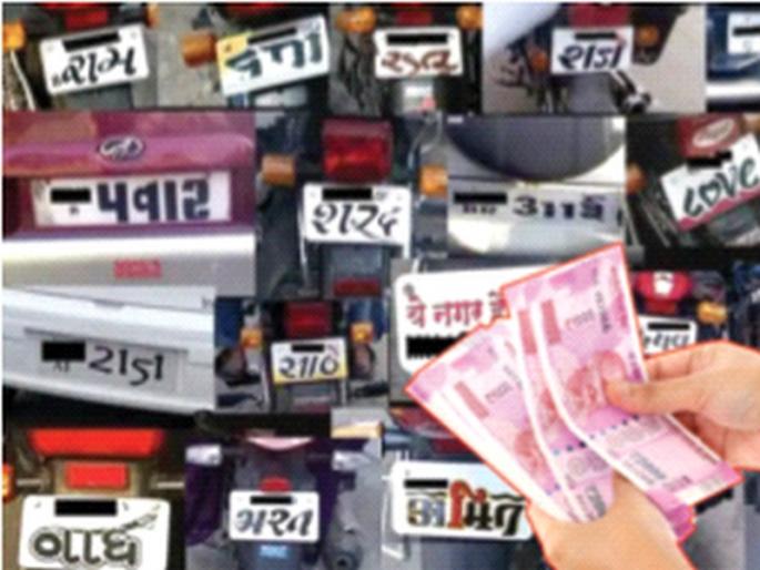 29.62 crore for Choice Number during the year; The more attractive the number, the bigger the credit | चॉइस नंबरसाठी वर्षभरात मोजले २९ कोटी ६२ लाख; जेवढा आकर्षक नंबर, तेवढी पत मोठी 29.62 crore for Choice Number during the year; The more attractive the number, the bigger the credit | चॉइस नंबरसाठी वर्षभरात मोजले २९ कोटी ६२ लाख; जेवढा आकर्षक नंबर, तेवढी पत मोठी