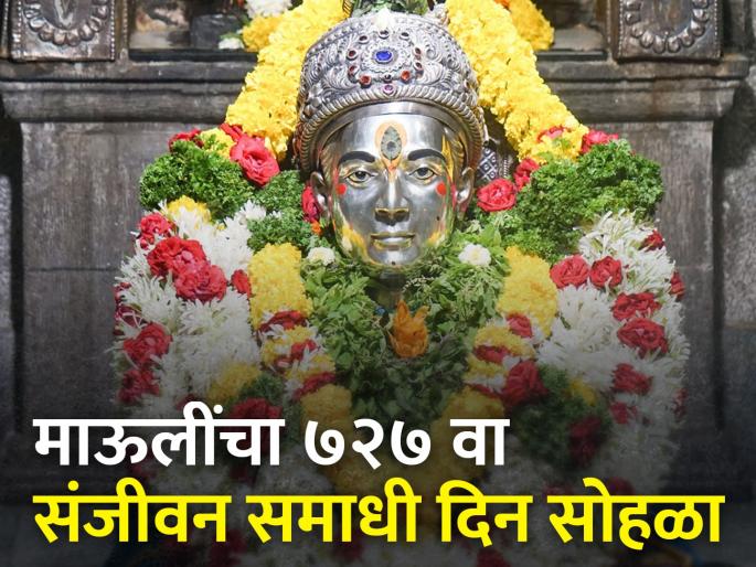 Mauli's Sanjeevan Samadhi Day celebrations will begin from December 5 | माऊलींच्या संजीवन समाधी दिन सोहळ्यास ५ डिसेंबरपासून सुरवात Mauli's Sanjeevan Samadhi Day celebrations will begin from December 5 | माऊलींच्या संजीवन समाधी दिन सोहळ्यास ५ डिसेंबरपासून सुरवात